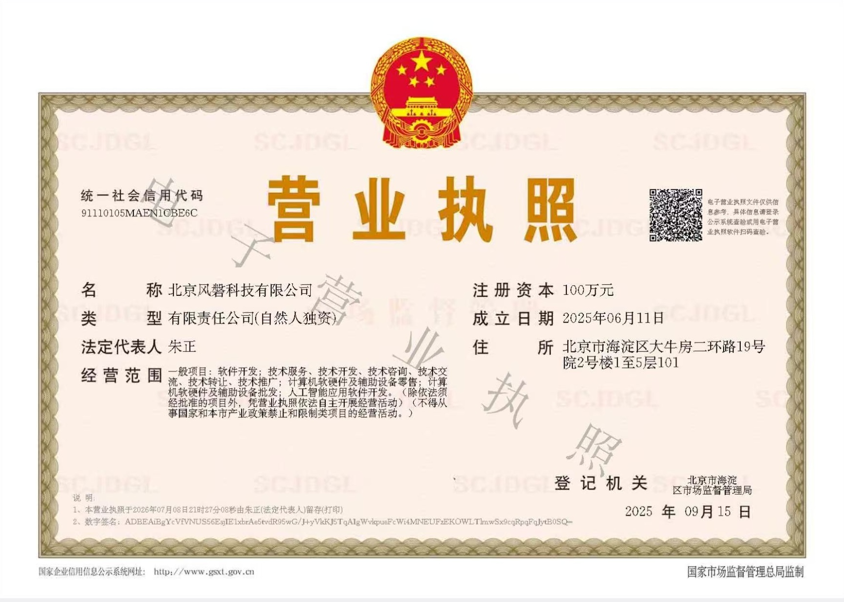 北京风磐科技营业执照